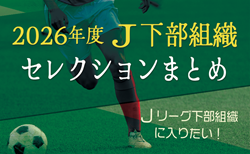 Jリーグ下部組織に入りたい！2026年度【J下部限定】セレクションスケジュールまとめ