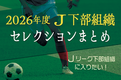 Jリーグ下部組織に入りたい！2026年度【J下部限定】セレクションスケジュールまとめ