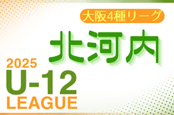 2025年度 4種リーグU-12（全日リーグ）北河内地区予選(大阪) 5/10開幕！組合せ・リーグ戦表掲載！
