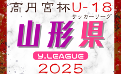 2025年度 高円宮杯JFA U-18サッカーリーグ山形  4/12～11/29開催！組合せ募集！