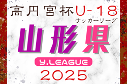 速報！2025年度 高円宮杯JFA U-18サッカーリーグ山形  4/29結果掲載！次回5/3,6