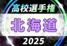 速報！2025年度 第104回全国高校サッカー選手権大会 北海道大会 準々決勝10/13結果掲載！ベスト4決定！準決勝10/27