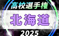 2025年度 第104回全国高校サッカー選手権大会 北海道大会 10/11開幕！組合せ募集中
