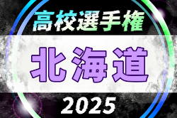 2025年度 第104回全国高校サッカー選手権大会 北海道大会 例年8月開催！日程・組合せ募集中
