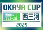 2025年度 OKAYA CUP/オカヤカップ 愛知県ユースU-10サッカー大会 東尾張予選  4/5,6開幕 一部組み合わせ掲載！引き続き情報提供をお待ちしています
