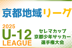 セレマカップ 第58回京都少年サッカー選手権大会 JFAU-12サッカーリーグ2025 地域リーグ（京都府）4/26.27結果速報！