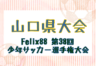 2025年度 U-12リーグin滋賀 湖西ブロックリーグ  5/24結果速報！未判明分の情報募集