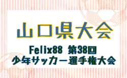 2025年度  Felix88 第38回山口県少年サッカー選手権大会 結果速報！1回戦・2回戦6/8開催 結果お待ちしています。