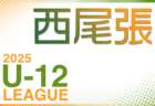 2025年度 RayoNagoya CHALLENGE LEAGUE U-10･U-12（愛知）U-10 4/27 結果判明分掲載！次回 U-10,12ともに5/10開催！
