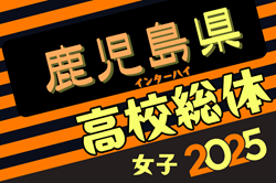 2025年度 第31回鹿児島県高校女子サッカー競技大会（インターハイ）5/23～開催！組み合わせ掲載
