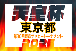 速報！2025年度 第30回東京サッカートーナメント 第105回天皇杯予選 4/26結果掲載！5/10決勝は明治大学 vs 法政大学