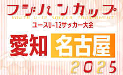 2025年度 フジパンカップ ユースU-12サッカー大会 愛知 名古屋予選   要項掲載！抽選会は5/11、5/24～6/29開催  組み合わせ募集