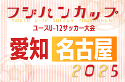 2025年度 フジパンカップ ユースU-12サッカー大会 愛知 名古屋予選   要項掲載！抽選会は5/11、5/24～6/29開催  組み合わせ募集