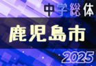 2025年度 福岡地区リーグ U-10（福岡県）組合せ・日程情報募集！例年6月から開催！