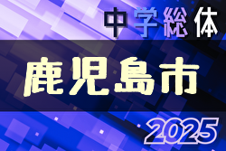 2025年度鹿児島市郡中学校総合体育大会サッカー競技大会 6/10.11.12開催！組合せ募集中