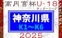 高円宮杯 JFA U-18サッカーリーグ 2025 神奈川 K1･K2･K3･K4 4/26,27全結果更新！次は5/10,11開催！結果入力や情報ありがとうございます！