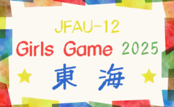 2025年度 JFA U-12ガールズゲーム東海   組み合わせ掲載！5/10,11 静岡県にて開催！