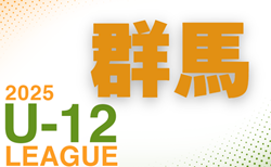 2025年度 群馬4種リーグ 前期  5/10結果速報！