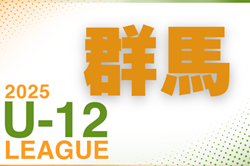 2025年度 群馬4種リーグ 前期　4/19結果掲載！次節5/10