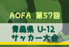 2025年度 4種リーグU-10 Dゾーン 泉南･泉北（大阪）5月～開幕！組合せ・リーグ表掲載！　情報ありがとうございます　詳細日程情報募集
