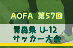 2025年度 AOFA第57回青森県U-12サッカー大会 組合せ掲載！6/7,8,14開催！