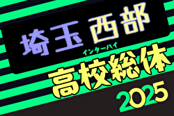速報！2025年度 学校総体 兼 全国高校総体 （インハイ）サッカー 埼玉県西部支部予選 1回戦4/29結果掲載！次回5/4