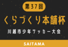 高円宮杯 JFA U-15サッカーリーグ2025福井 6/14結果速報！