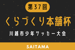 2025年度 第37回くらづくり本舗杯川越市少年サッカー大会 埼玉 例年5月開催！組合せ・日程お待ちしています。