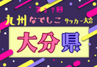 2025年度 第32回ちくぎん杯ジュニアサッカー大会（U-12）福岡 優勝は岡山少年SC！未判明結果募集！