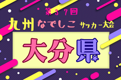 2025年度 KYFA第37回九州なでしこサッカー大会大分県大会　優勝はヴェルスパ大分！九州大会出場決定