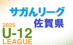 JFA U-12サッカーリーグ2025 サガんリーグU12（佐賀県）5/31.6/1結果掲載！次回日程情報募集！