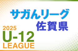 速報！JFA U-12サッカーリーグ2025 サガんリーグU12（佐賀県）4/29結果判明分更新！次回日程情報募集！
