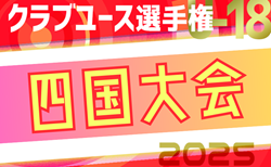 2025年度 第49回クラブユースサッカー選手権（U-18）大会 四国大会 5/17.24.31開催！組合せ掲載
