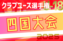 2025年度 第49回クラブユースサッカー選手権（U-18）大会 四国大会 5/17.24.31開催！組合せ掲載