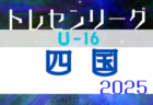 2025年度 勝緒杯U-13～勝って兜の緒を締めよ～（大阪）4/26結果速報！