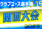 2025年度 第40回日本クラブユースサッカー選手権（U-15）大会 関西地区予選 5/31～開催！組合せ掲載　情報ありがとうございます