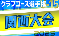 2025年度 第40回日本クラブユースサッカー選手権（U-15）大会 関西地区予選 5/31～開催！組合せ掲載　情報ありがとうございます