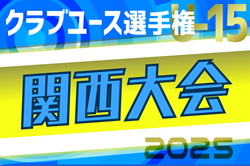 2025年度 第40回日本クラブユースサッカー選手権（U-15）大会 関西地区予選 例年6月開催！組合せ抽選会5/17　日程・組合せ情報募集