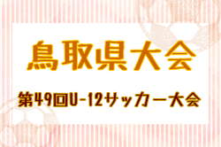 2025年度第49回鳥取県U-12サッカー大会 県大会 例年6月開催！日程・組合せ募集中