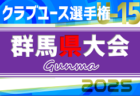 高円宮杯JFA U-15サッカーリーグ2025島根 4/29結果掲載！次回5/4