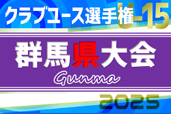 2025年度 群馬県クラブユース（U-15）サッカー選手権 4/29結果掲載！次回5/3