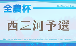速報！2025年度 第24回 JA全農杯 全国小学生選抜サッカー大会 愛知 西三河大会  4/19,20結果更新！入力ありがとうございます！引き続きH･Nブロックの結果募集中  代表決定戦は4/29開催