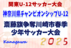 速報！日本クラブユース女子サッカー大会U-18 2025 関東予選 5/4 2次リーグ・代表決定T1回戦結果更新！次回判明日5/6順位決定トーナメント！組合せ/結果・大会概要・日程募集中！