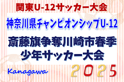 速報！2025年度 斎藤旗争奪川崎市春季少年サッカー大会 (神奈川県) 決勝トーナメント 1･2回戦4/29全結果更新！3回戦･準々決勝は5/3、準決勝･決勝･三決は5/5開催！