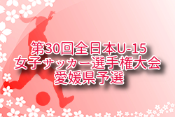 2025年度 JFA 第30回全日本 U-15女子サッカー選手権大会 愛媛県予選 例年5月開催！日程・組合せ募集