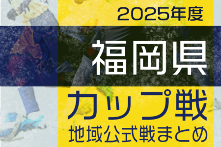 2025年度 福岡県の小さな大会・カップ戦まとめ 【4月～随時更新】大会情報募集！