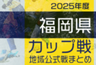 2025年度 横浜市区選抜少年サッカー大会 横浜F･マリノス杯 (神奈川県) 18区選抜チーム出場！中区選抜が決勝トーナメント3戦ともPK戦制して初優勝！