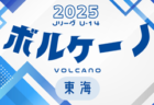 2025年度 高円宮杯 JFA U-18サッカープリンスリーグ東海  4/5開幕！4/5,6第1節対戦カード掲載！