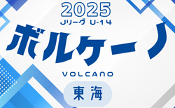 2025年度  JリーグU-14 ボルケーノリーグ（東海） 5/3,4結果速報！