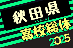 2025年度第74回 秋田県高校総体（全県総体）インターハイ 5/23開幕！組合せ募集中